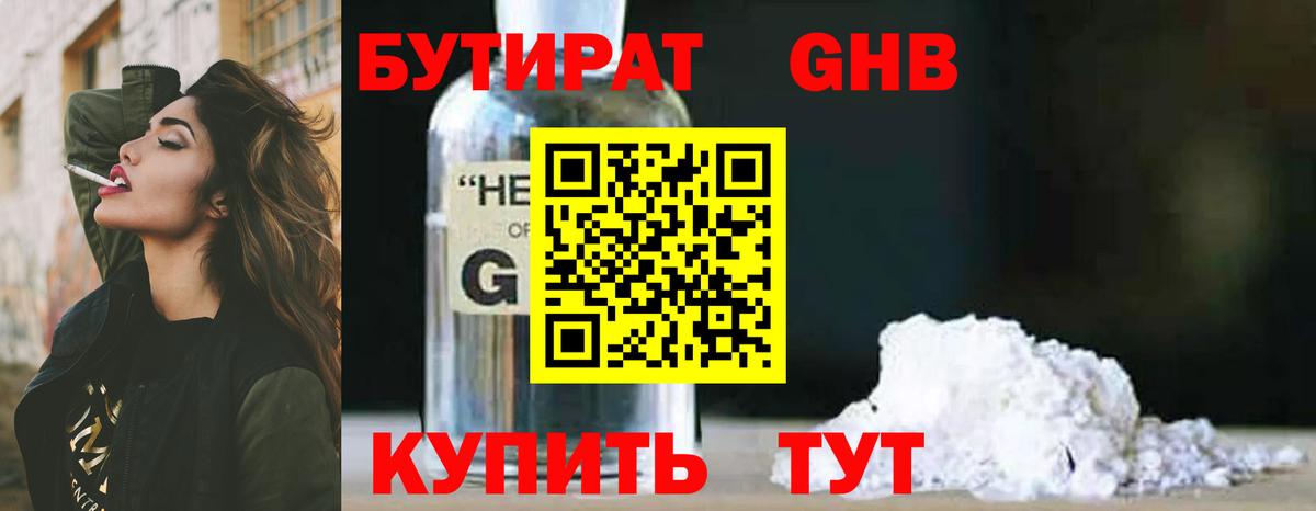 Бутират GHB Боровичи