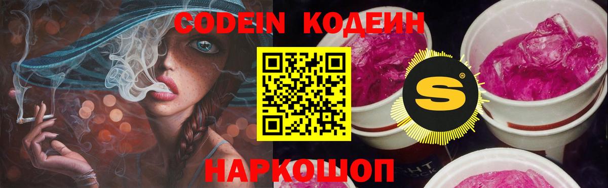 Кодеин Purple Drank Боровичи